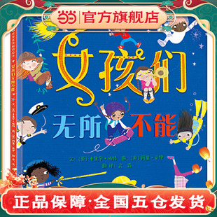 当当网正版童书 女孩们无所不能——给孩子们的力量之书 鼓励孩子们追求自己的梦想儿童绘本