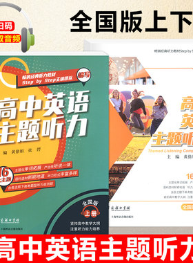 高中英语主题听力 全国版 上册+下册 扫码获取听力 经典听力教材Step by Step团队编写 16大主题含各主题下高考题型听力自测题