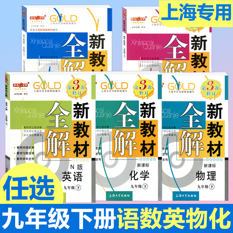 教材全解部编版钟书金牌新教材全解九年级下语文数学英语物理化学人教版九年级下册教材同步讲解9年级下上海初中教辅教材全解