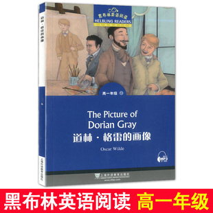 黑布林英语阅读 道林·格雷的画像 高一年级13 上海外语教育出版社 书内可扫码MP3 高中英语分级读物 高中英语学习者阅读资料