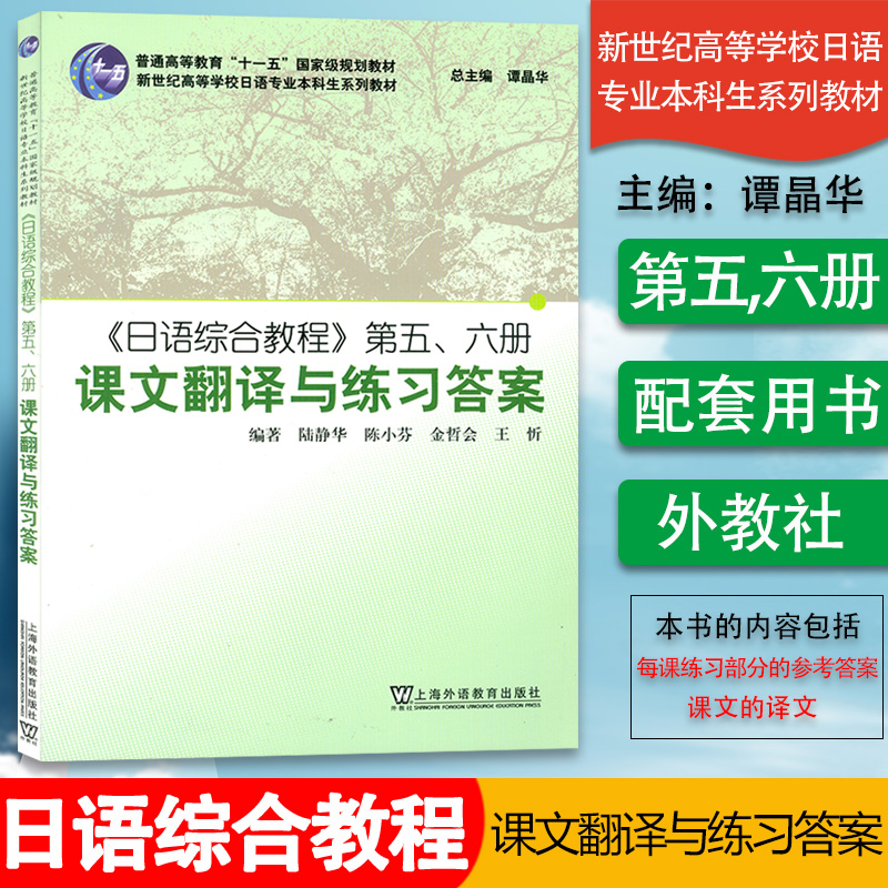 日语综合教程第五六册课文翻译与练习答案入门自学综合教材5/6册陆精华编著新世纪高等学校日语专业本科生系列教材9787544610384