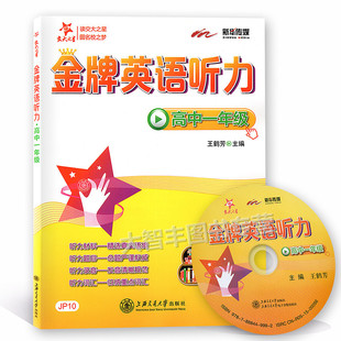 JP10交大之星高中英语听力高中一年级/高1年级含MP3听力光盘听力材料听力题目听力录音听力词汇提升英语“听说读写”能