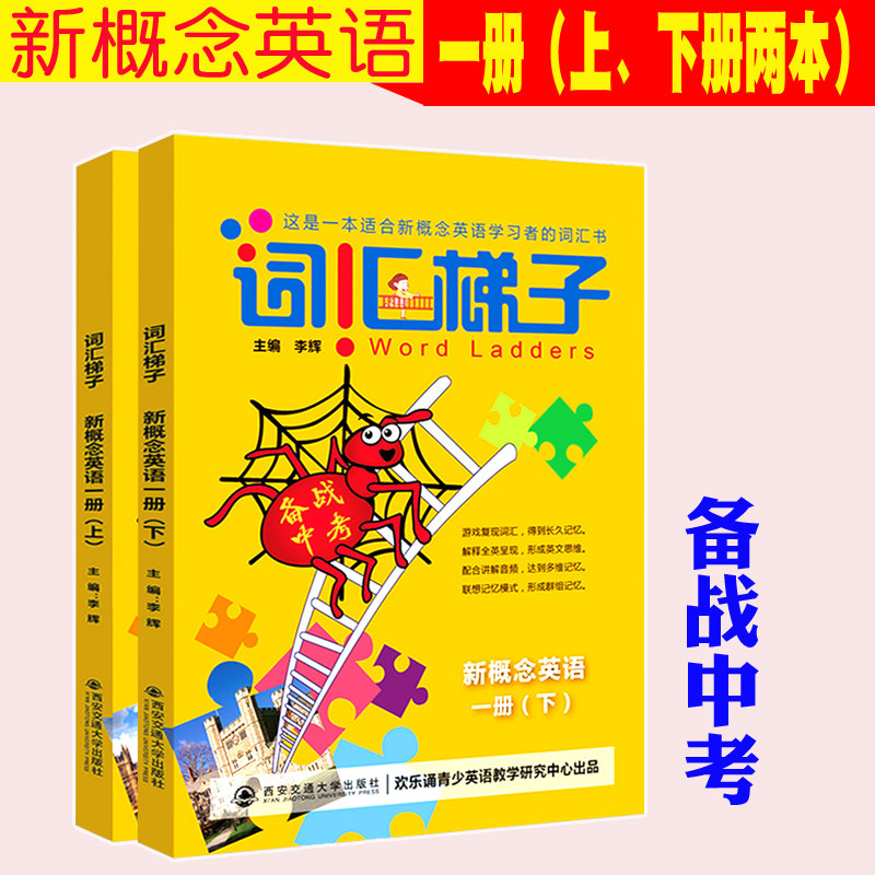 备战中考 2018 词汇梯子新概念英语一册上+下 套装2本 适合新概念英语学习者的词汇书 初中英语词汇新课标初中英语词汇训练