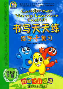 社书写天天练练字 复习 书写天天练 西安交通大学出版 练字 英语字帖 剑桥少儿英语学习与考级辅导系列 下册 复习预备级下册 预备级