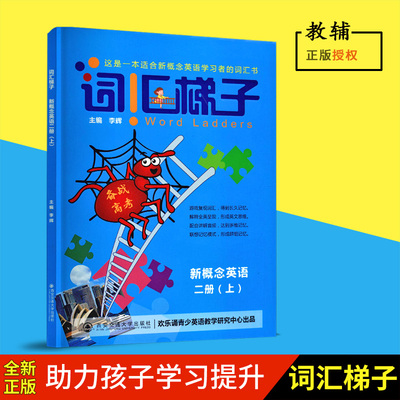 正版包邮词汇梯子新概念英语二册上词汇书备战高考主编李辉欢乐诵青少英语教学研究中心出品西安交通大学出版社