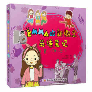 Emma的新概念英语笔记第一册·冬 谭玥著 新概念英语教师笔记 少儿英语启蒙教程书籍 7-9-12岁儿童英语学习方法畅销书