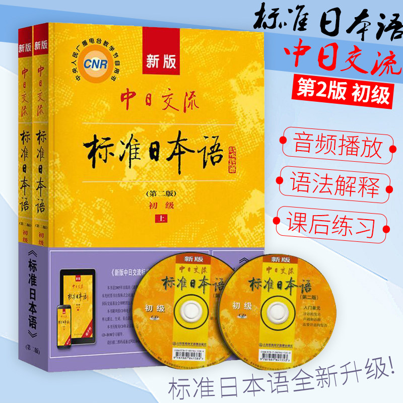新版中日交流标准日本语初级扫码版 第二版上下册新版日语自学教材教程书籍新标日语零入门教材上海发货顺丰快递