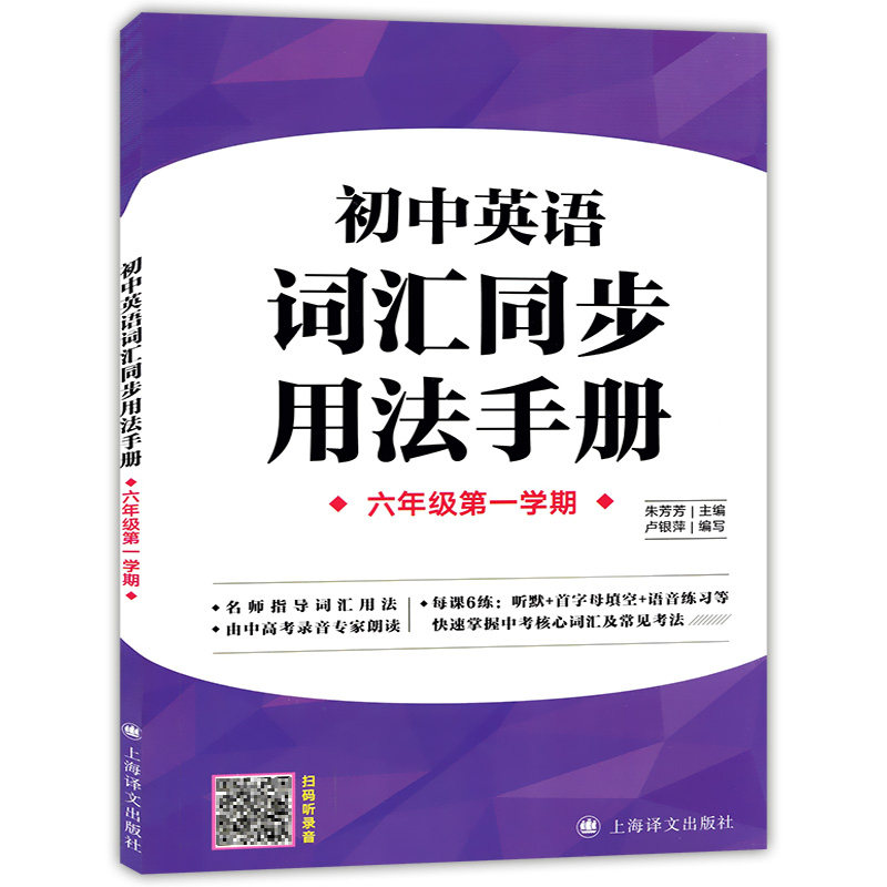 初中英语词汇同步用法手册 六年级第一学期/6年级上册 上海牛津英语教材配套词汇 听默首字母填空语音练习单词背诵训练书