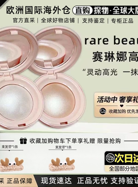 RareBeauty赛琳娜高光2.8g水光固体小灯泡Enlighten提亮脸部正品
