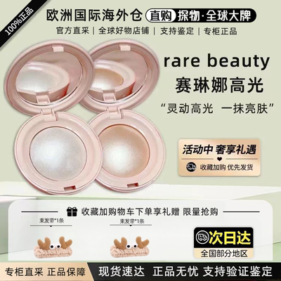 RareBeauty赛琳娜高光2.8g水光固体小灯泡Enlighten提亮脸部正品