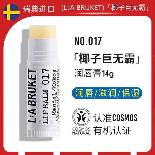 瑞典LABRUKET椰子润唇膏14g男女士巨无霸保湿滋润修护防干裂唇膏