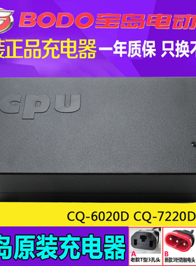 宝岛电动车原装充电器CQ-6020D/72V80V84V96V20Ah64V正品原厂配套
