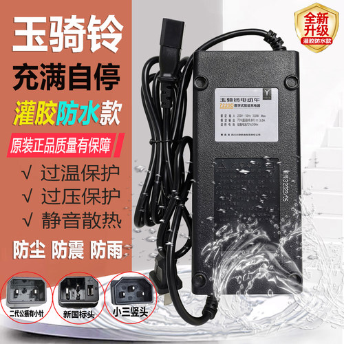 玉骑铃原配防水新国标正品充电器