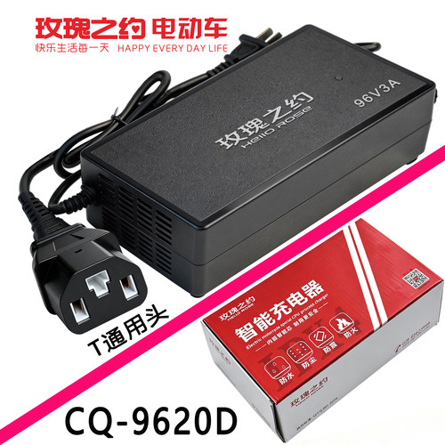 玫瑰之约电动车充电器CQ9620D60V