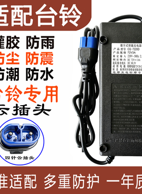 适用于台铃电动车防水充电器60V72V32/38Ah96V108V20Ah正品云插头