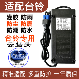 适用于台铃电动车防水充电器60V72V32/38Ah96V108V20Ah正品云插头