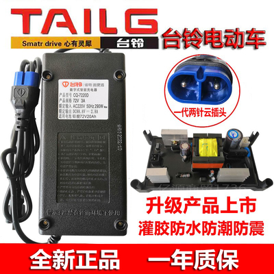 适用于台铃电动车防水充电器72V