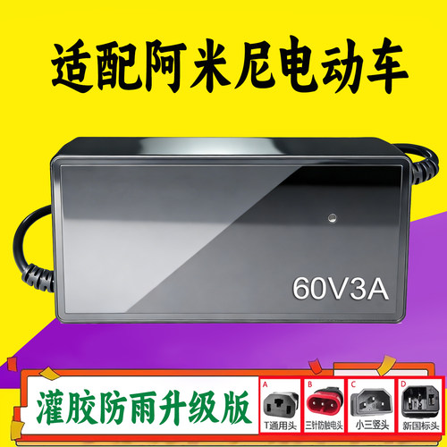 适配阿米尼电动车充电器CQ-6020D