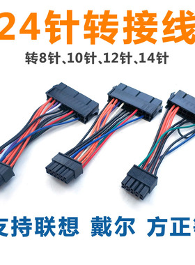 电源24Pin转接10针14P电源线12针8P戴尔主板DELL联想清华同方宏基
