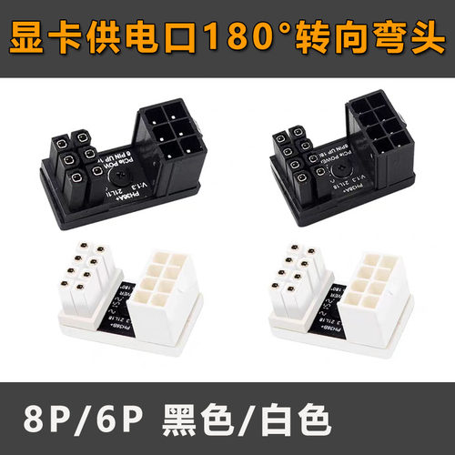 显卡6针8针转向头8P 6P 6PIN 8PIN电源接供电口转弯头180度转向头