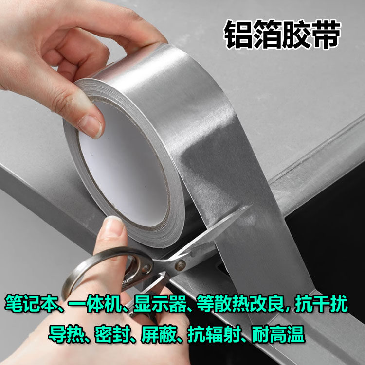 铝箔纸胶带耐高温导热密封电磁屏蔽显示器维修笔记本一体机改散热