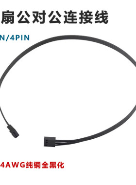全黑色公对公风扇连接线 3pin 4pin 4针 3针 3p 4p集线器调速器线