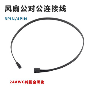 全黑色公对公风扇连接线 3pin 4pin 4针 3针 3p 4p集线器调速器线