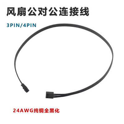 3pin4pin公对公风扇连接线4P3P