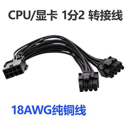 CPU电源一分二1转2显卡1分2转2个8PIN电源线主板显卡6+2P供电线8P