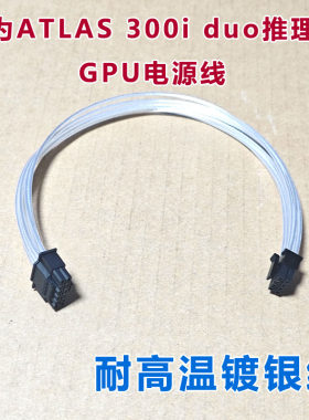 华为ATLAS 300i duo推理卡服务器线 GPU电源线供电线服务器工作站