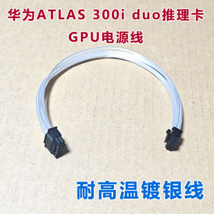 华为ATLAS 300i duo推理卡服务器线 GPU电源线供电线服务器工作站