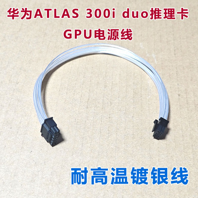 华为ATLAS 300i duo推理卡服务器线 GPU电源线供电线服务器工作站