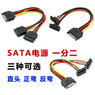 SATA电源一分二1转2正反弯头1分2转2个延长线 串口硬盘光驱供电线