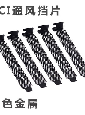 黑色PCI 防尘通风挡片 电脑 机箱 档板 PCI位挡片 通风 散热 挡板