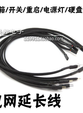 特制包网 台式机电脑机箱开关线 重启线 LED 延长线 联想等品牌改