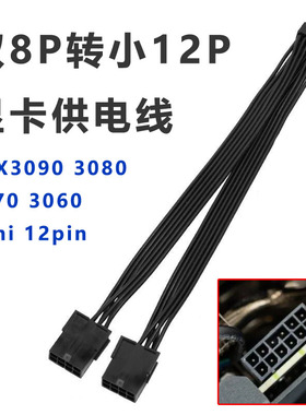 显卡小12P供电线RTX3080 3070 3060 3090 小12Pin电源线 mini12针