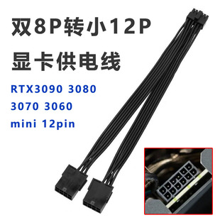 显卡小12P供电线RTX3080 3070 3060 3090 小12Pin电源线 mini12针
