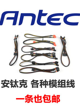 ANTEC安钛克电源模块模组线SATA串口硬盘显卡6针8针6P 6+2P显卡线
