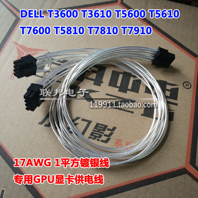 戴尔DELL工作站服务器T7600 T5810 7810 7910显卡6针8P GPU供电线