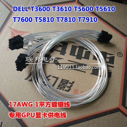 戴尔DELL工作站服务器T7600 T5810 7810 7910显卡6针8P GPU供电线