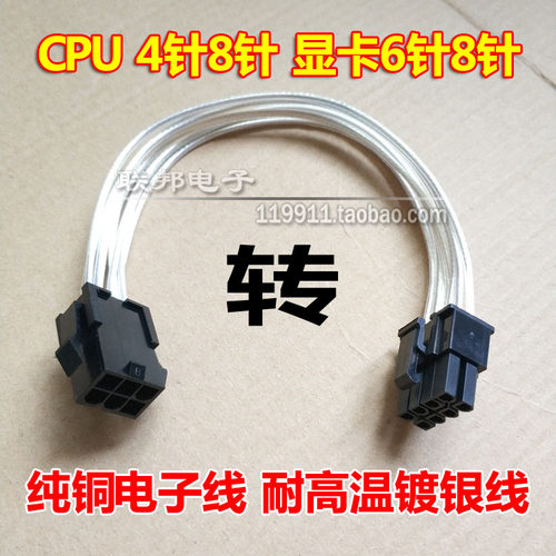 CPU 4针转8P 4+4pin转接线显卡6+2 8针8pin6针6P电源线供电转换线