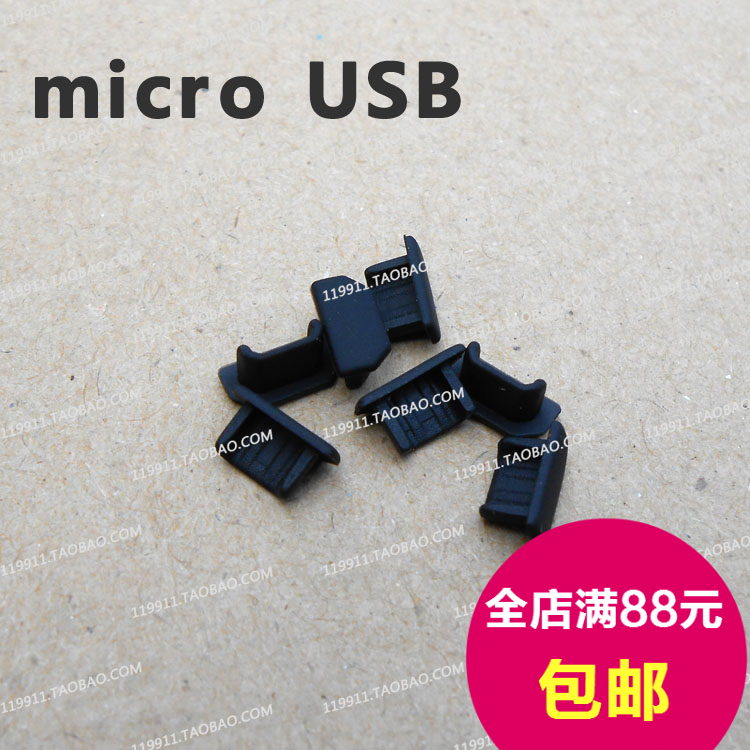 Micro USB mini胶塞防尘塞手机笔记本安卓数据线充电口玩具平板