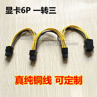 显卡6针6P6pin 一转三 一拖三 1分3 以太供电线一拖多串联电源线