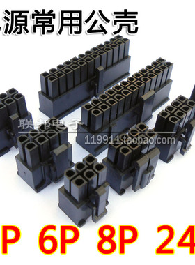 4P电源端子6P公头8Pin胶壳24针胶壳主板供电接头插头电源显卡CPU