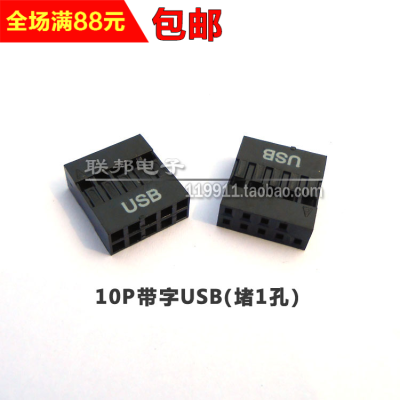 带字10PUSB杜邦胶壳插头机箱