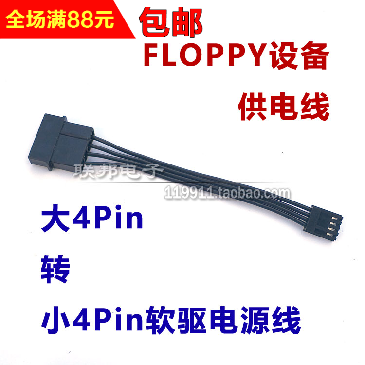 大4P转小4P软驱电源线大4Pin转小4Pin FLOPPY IDE转供电线连接线