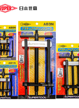 日本SUPER世霸轴承拉拔拆卸AB-0N/1N/2N/3N拉马两爪直式拉玛汽修