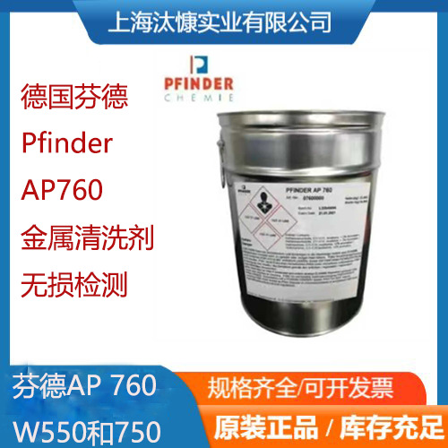 芬德Pfinder AP760德国碳氢清洗剂200L 原装进口 清洁度检测专用