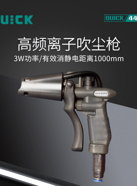 QUICK快克445F高频离子吹尘枪直流型吹尘枪
