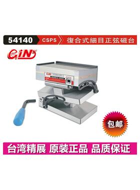 精展细目覆合式正弦磁台GIN-CSP47S磁台54140 CSP66S CSP510S原装